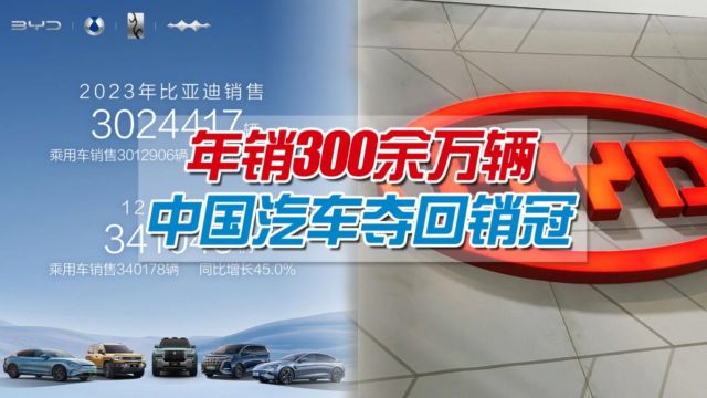 年销302万,纯电车销量超特斯拉!比亚迪用技术和品牌战略抢市场