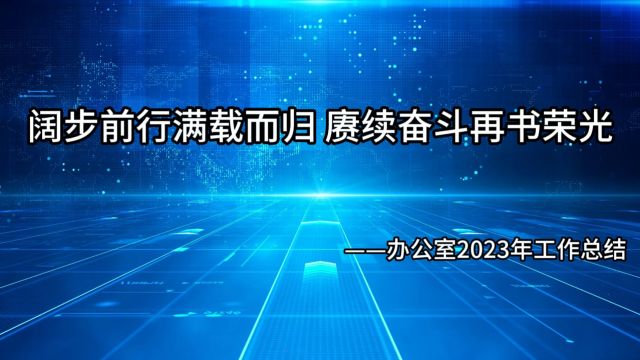 办公室2023年度重点工作总结