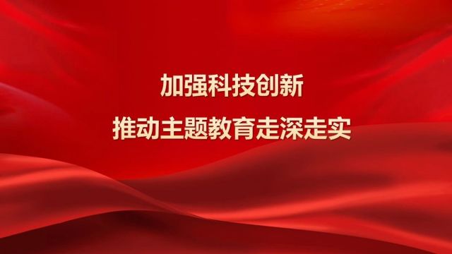 党课开讲啦丨中国煤科重庆设计院工程技术有限公司党支部:加强科技创新 推动主题教育走深走实