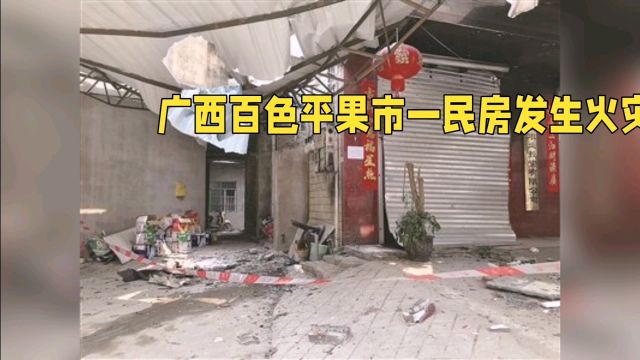 广西百色平果市一民房发生火灾,4人不幸身亡.