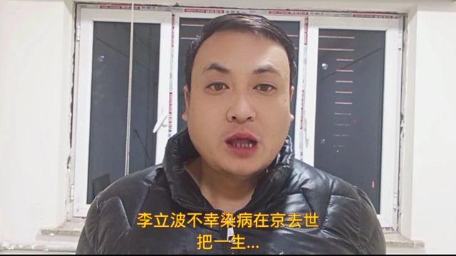 李立波不幸染病在京去世 把一生…