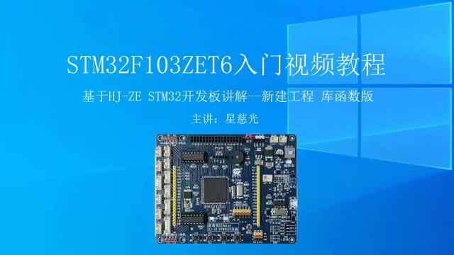 STM32入门视频教程 新建工程库函数版