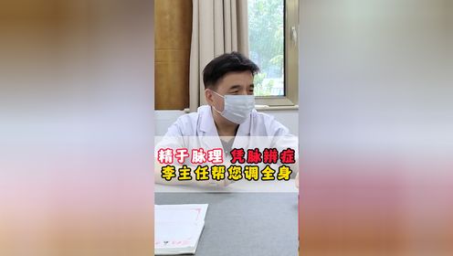 精于脉理 凭脉辩证 李主任帮您调全身【李国戬|主任医师】