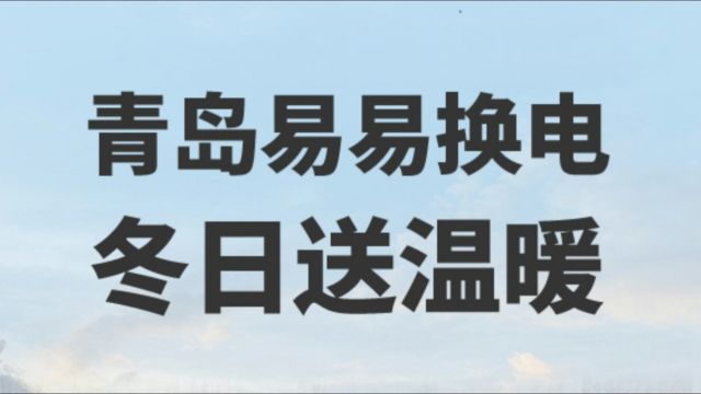 岛易易换电 冬日送温暖