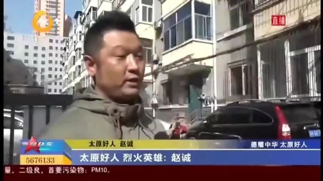 “山西好人”赵诚:奋不顾身 火海救人