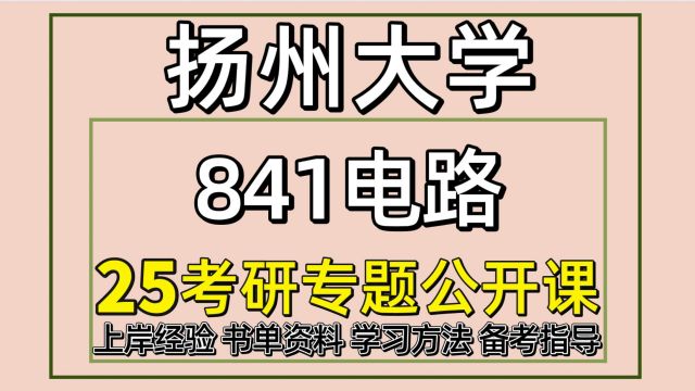 25扬州大学考研电气工程/能源动力硕士考研初试经验841