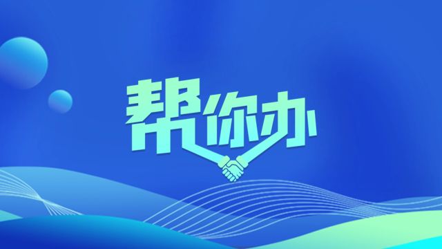 【帮你办】湘乡:学校为何不放整日假?原因是这样