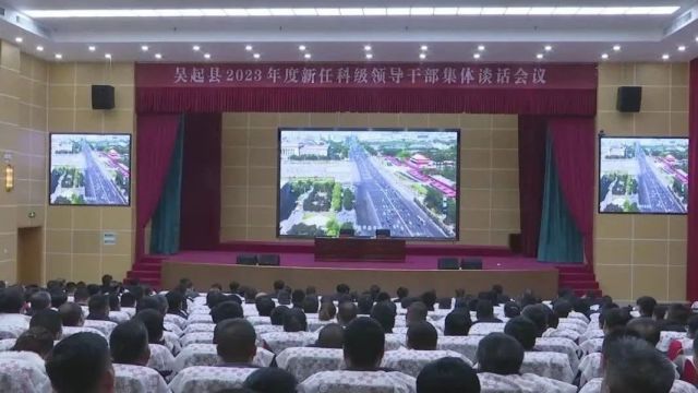 时政 | 我县召开2023年度新任科级领导干部集体谈话会