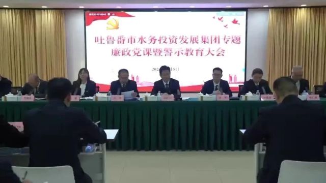 吐鲁番市水务集团召开警示教育大会