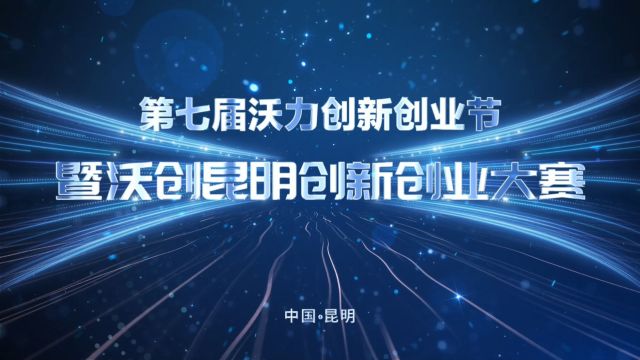 沃力第七届创新创业节暨昆明创新创业大赛