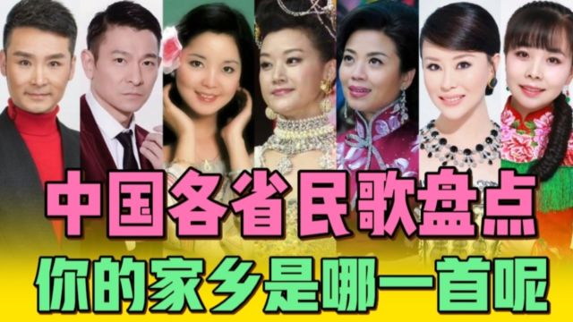 中国各省经典民歌盘点,你全都听过吗?你的家乡是哪一首呢?