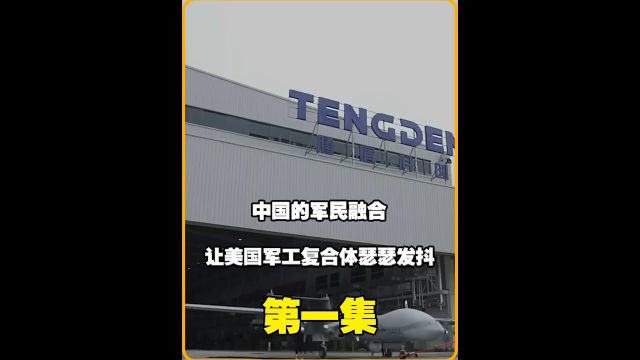 中国的军民融合正在让美国的军工复合体瑟瑟发抖#武器#军事科技#战争#大国重器 1