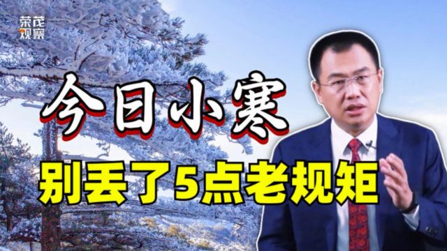 今日小寒:小寒的传统习俗有哪些你知道吗?遵守老传统,来年福气多!懂点规矩不吃亏,为了家人赶紧看看!