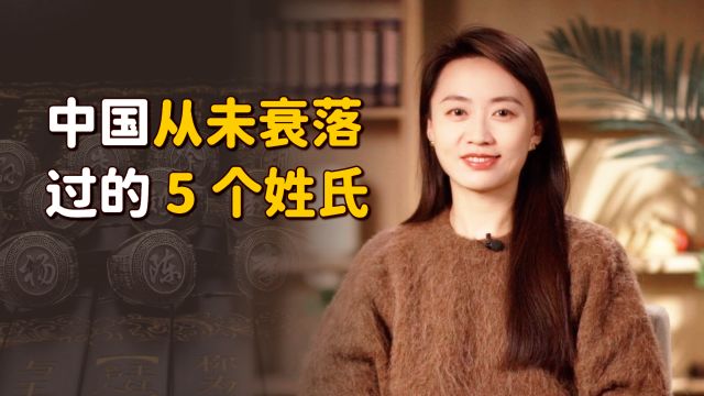 中国最旺的5大姓氏,几千年来从未衰落,有你的姓氏吗?