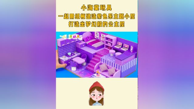 手工DIY一起用纸板建造紫色系主题小屋,打造出梦幻般的公主屋