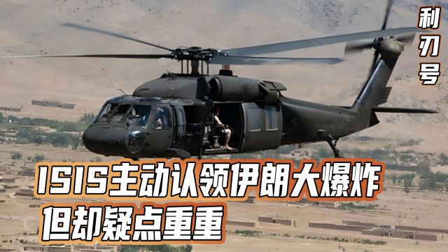 ISIS主动认领伊朗大爆炸,但却疑点重重:为何第二天才站出来?