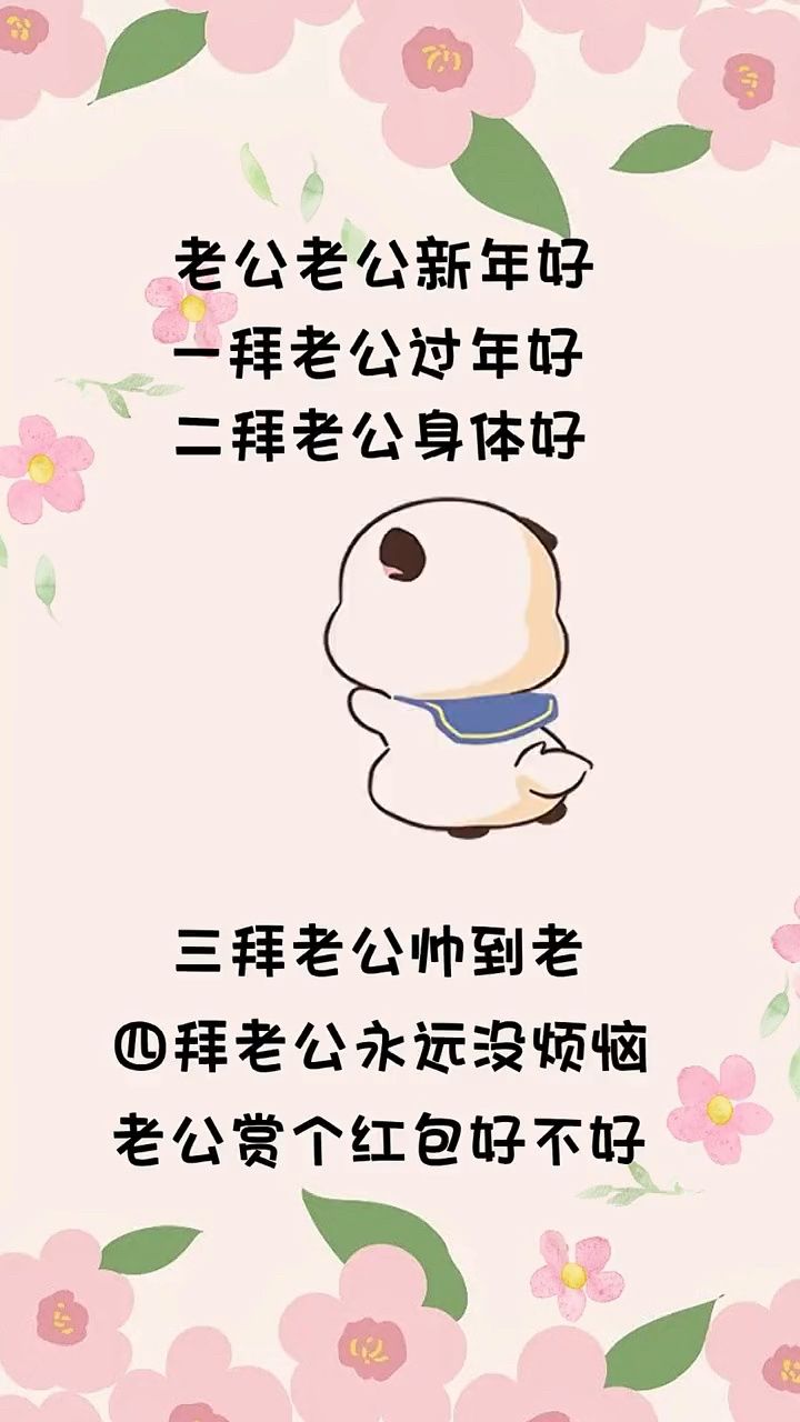 老公老公新年好#每帧都是表情包