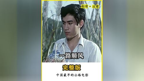《一路顺风》：中国最早的公路电影，那时的陈宝国才刚谈恋爱