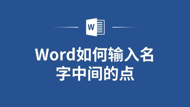 高效办公,Word如何输入名字中间的点