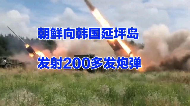 朝鲜向韩国延坪岛发射200多发炮弹