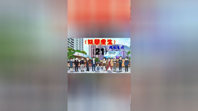 第21集,世人笑我太疯癫,我笑世人看不穿.