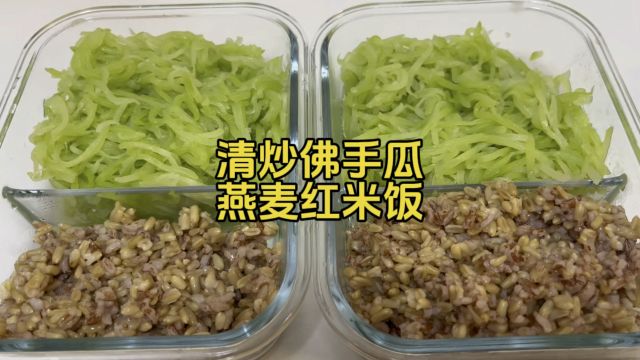 佛手瓜,清炒也很好吃,清淡不油腻,主食杂粮饭