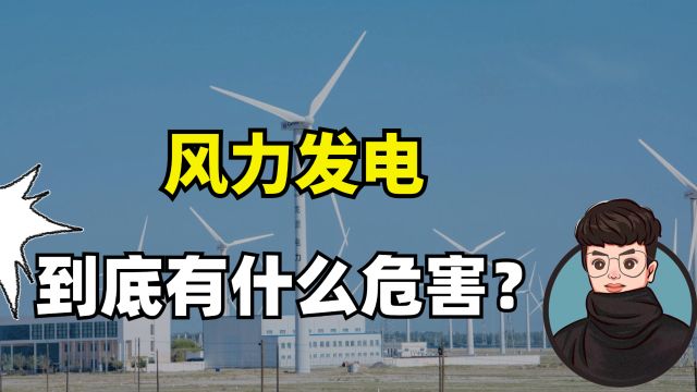 美国挖坑给中国跳?西方纷纷取缔风力发电,为何我国还在大力推广