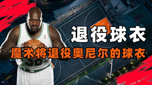 奥兰多魔术队决定在2月13日,退役大鲨鱼奥尼尔的32号球衣,他们将在2月