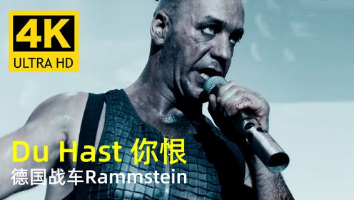 Rammstein-Du Hast《你恨》德语歌曲
