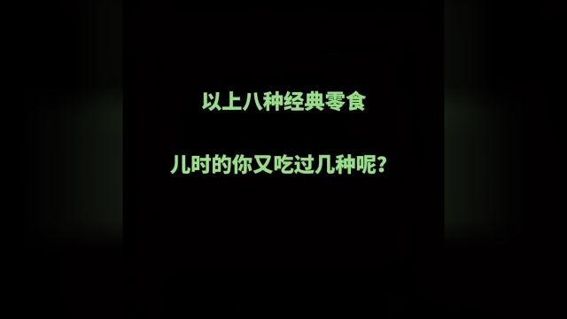 以上8种经典零食,儿时的你又吃过几种呢?