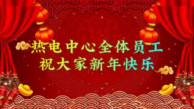 热电中心全体员工祝大家新年快乐