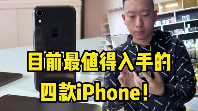 目前最值得入手的四款iPhone!