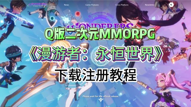 二次元Q版MMO《漫游者:永恒世界》1月8日上线,注册+预下载已开!