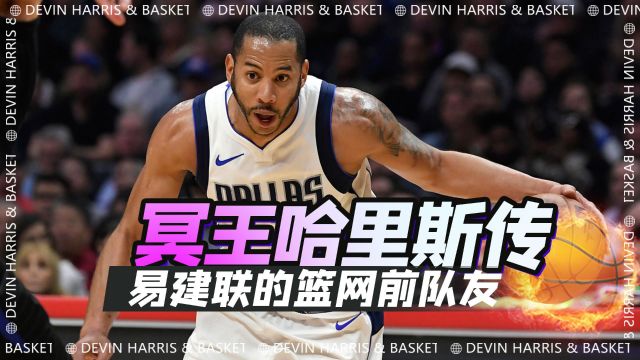 3.9秒的NBA快男团,冥王的拥有者,易建联前队友德文哈里斯