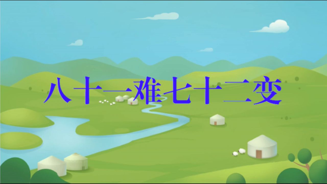 八十一难七十二变ok