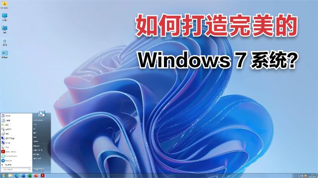 如何打造完美的Windows7系统?去除系统缺陷,让你的电脑焕然一新