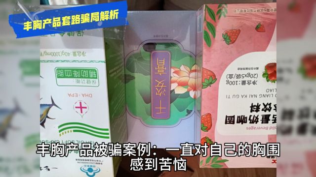 通过抖音推荐添加顾问购买丰胸产品被骗怎么办?