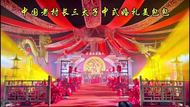 老村长婚礼花了,8.8#临潼婚庆 #临潼上善婚礼 #临潼婚礼策划