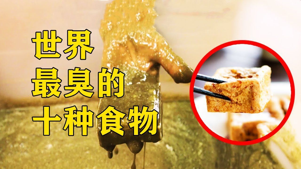 世界最臭的十个食物,中国上榜2个,个个堪比生化武器