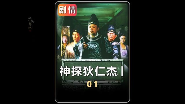 狄仁杰一01:姓狄,名仁杰,并州人士上