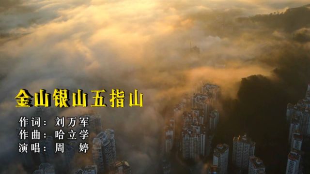 金山银山五指山 作词:刘万军 作曲:哈立学