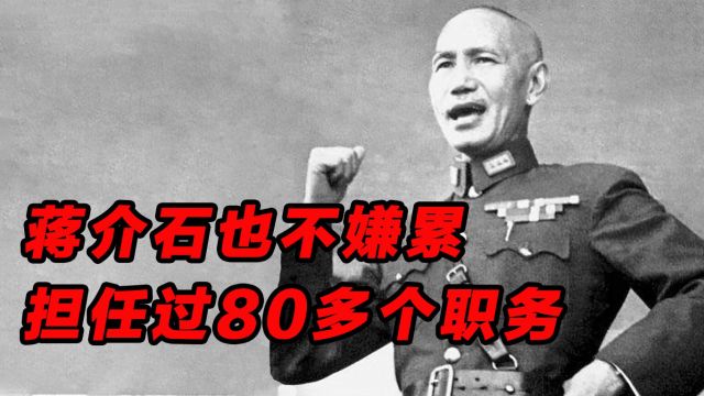 毛主席不慕虚名,蒋介石恰恰相反,担任过80多个职务