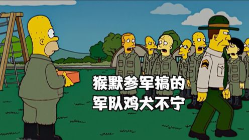 辛普森一家：猴默当兵弄得军队鸡犬不宁，甚至用中国话庆祝新年