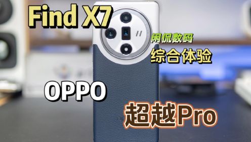 【闲侃】OPPO Find X7综合体验：一台全面超越Pro的“标准版”