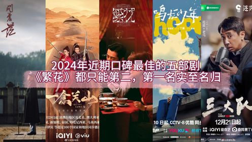 2024年近期口碑最佳的五部剧,《繁花》都只能第二,第一名实至名归,你追过哪几部?_高清1080P在线观看平台_腾讯视频
