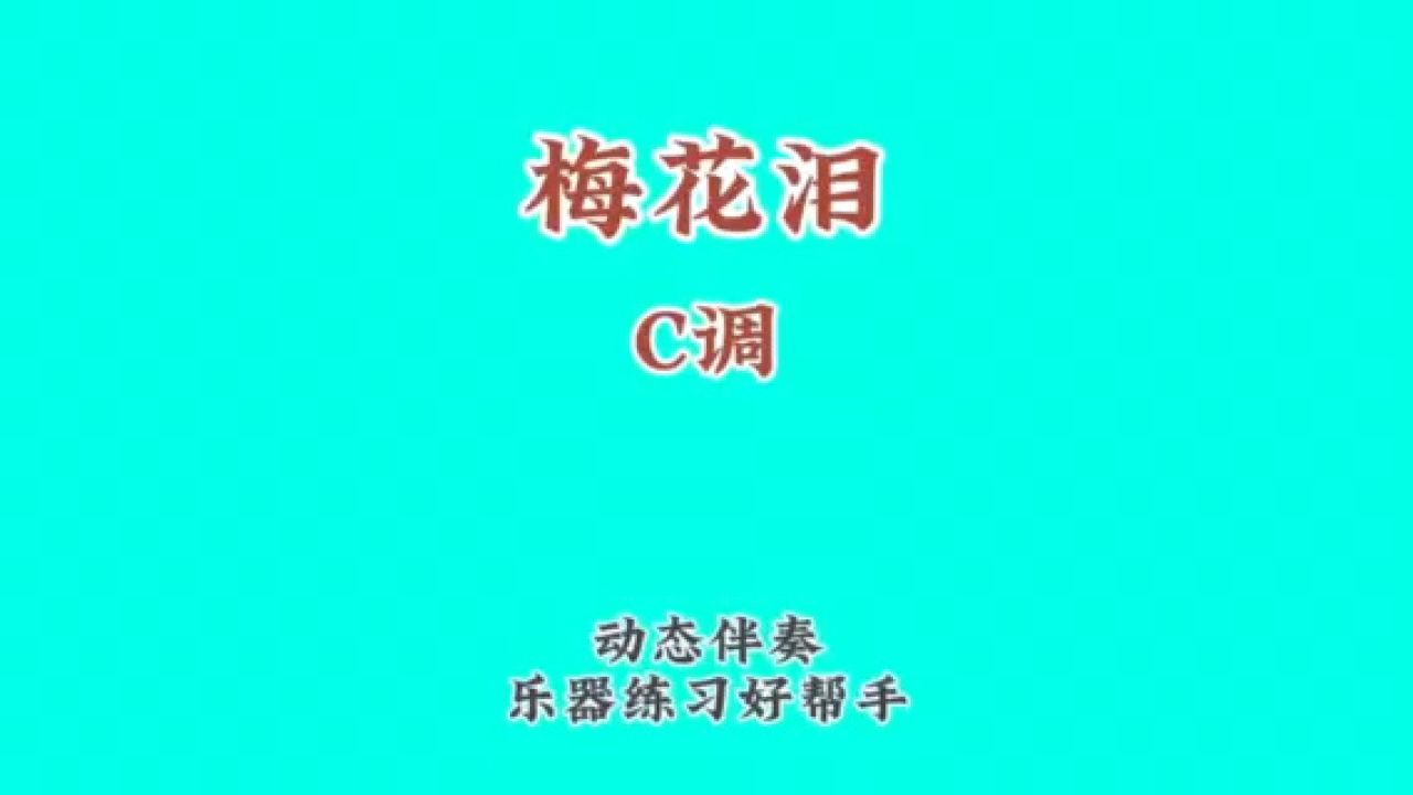 《梅花淚》經典歌曲,動態譜伴奏,樂器練習好幫手