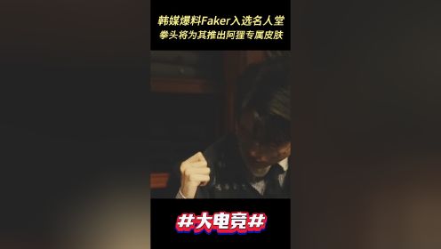 韩媒爆料Faker入选名人堂，拳头将为其推出阿狸专属皮肤