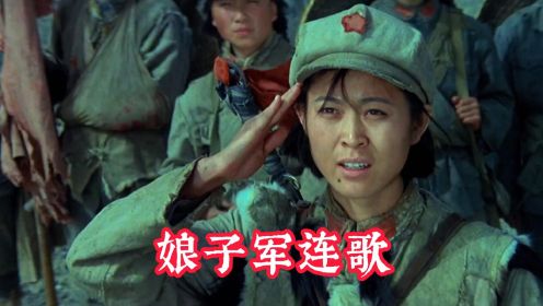 1960年上影老电影《红色娘子军》插曲：娘子军连歌（上海合唱团）