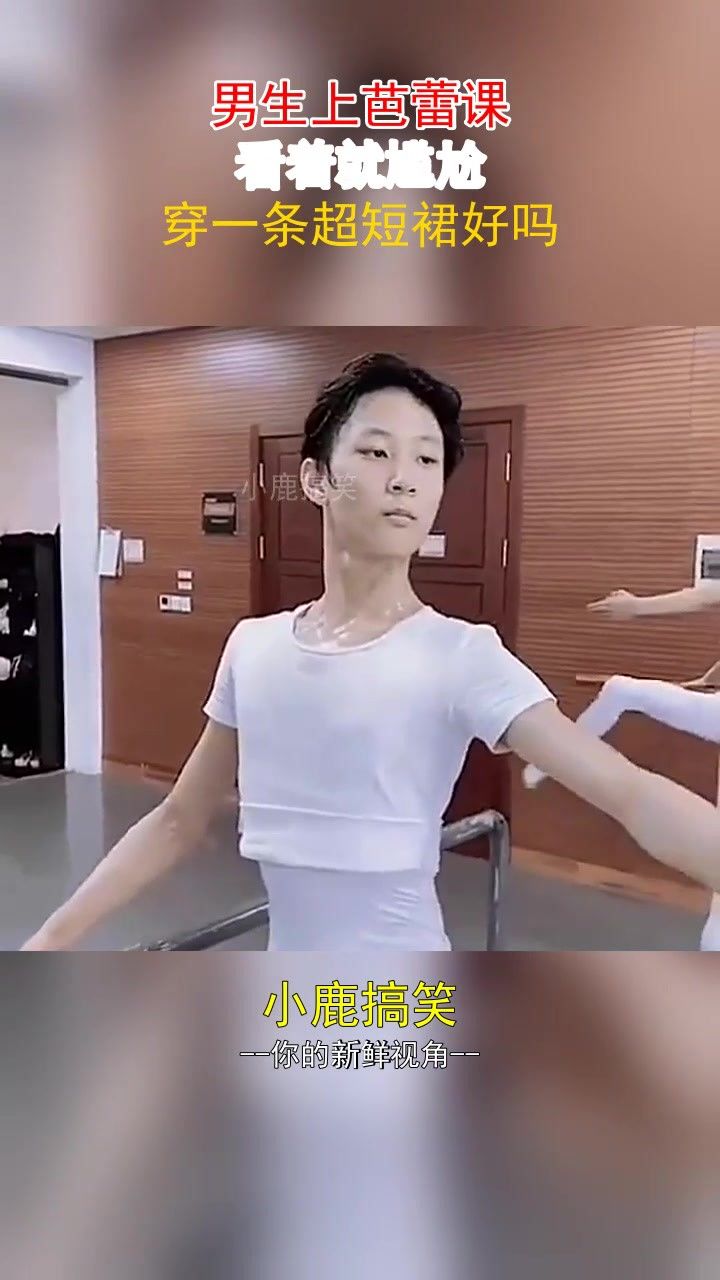 男生上芭蕾课,看着就尴尬,穿一条超短裙好吗?#搞笑