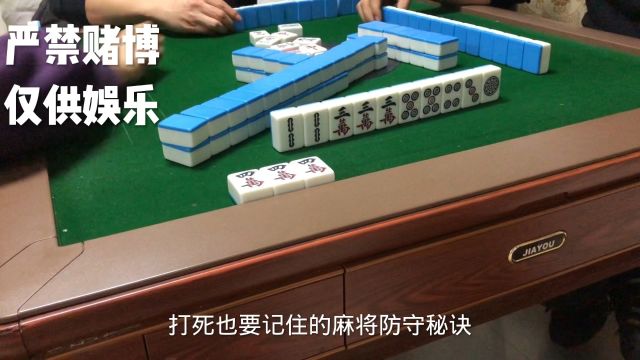 麻将防守口诀来了记得点赞收藏.